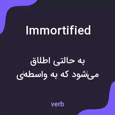 معنی immortified به فارسی معنی immortified به فارسی