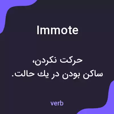 معنی immote به فارسی معنی immote به فارسی