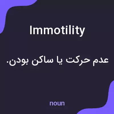 معنی immotility به فارسی