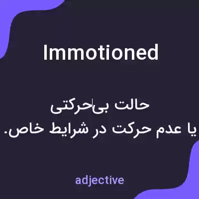 معنی immotioned به فارسی معنی immotioned به فارسی