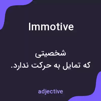 معنی immotive به فارسی معنی immotive به فارسی
