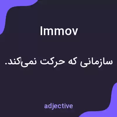 معنی immov به فارسی معنی immov به فارسی