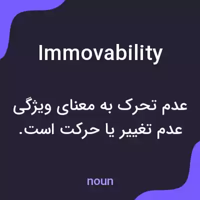 معنی immovability به فارسی معنی immovability به فارسی