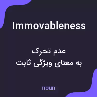 معنی immovableness به فارسی معنی immovableness به فارسی