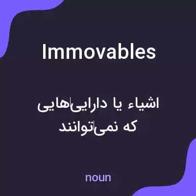 معنی immovables به فارسی معنی immovables به فارسی