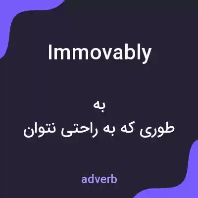 معنی immovably به فارسی معنی immovably به فارسی