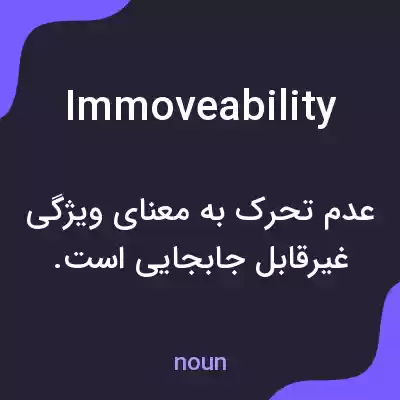 معنی immoveability به فارسی