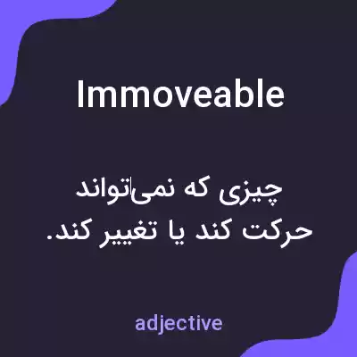 معنی immoveable به فارسی معنی immoveable به فارسی