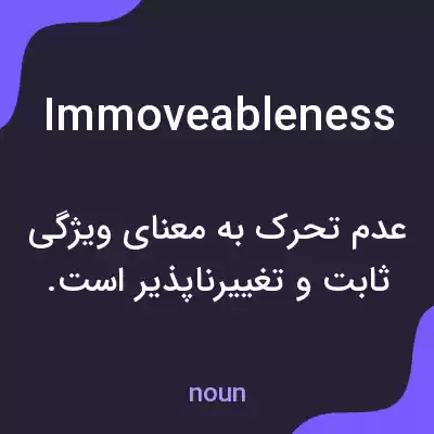 معنی immoveableness به فارسی معنی immoveableness به فارسی