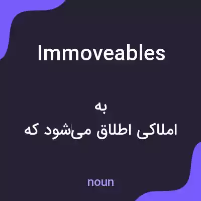 معنی immoveables به فارسی معنی immoveables به فارسی