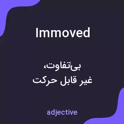 معنی immoved به فارسی معنی immoved به فارسی