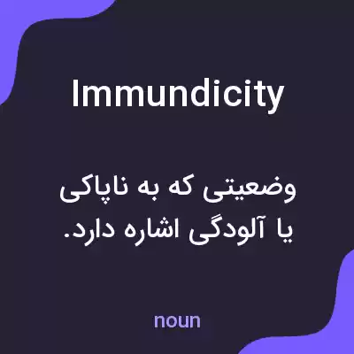 معنی immundicity به فارسی معنی immundicity به فارسی