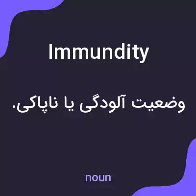 معنی immundity به فارسی