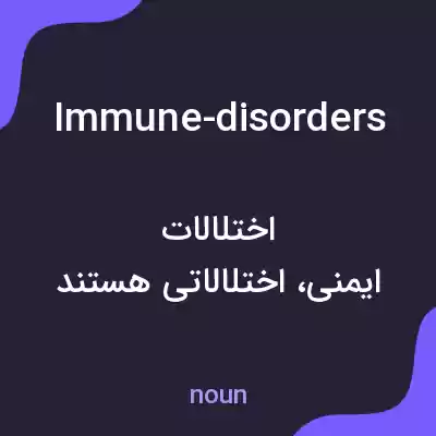 معنی immune-disorders به فارسی معنی immune-disorders به فارسی