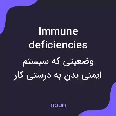 معنی immune deficiencies به فارسی معنی immune deficiencies به فارسی