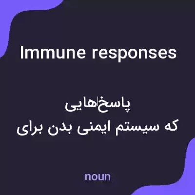 معنی immune responses به فارسی معنی immune responses به فارسی