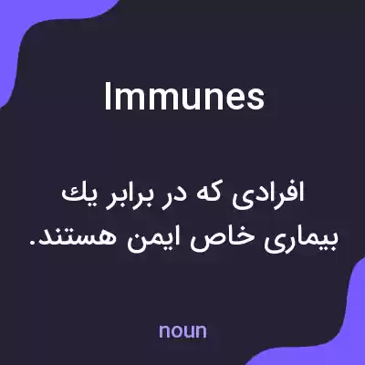 معنی immunes به فارسی معنی immunes به فارسی