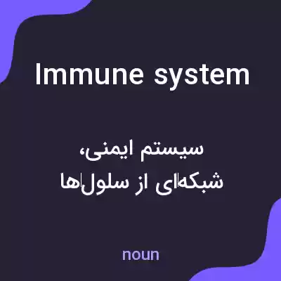 معنی immune system به فارسی معنی immune system به فارسی