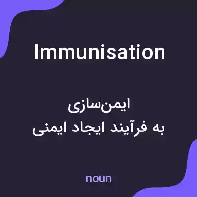 معنی immunisation به فارسی معنی immunisation به فارسی