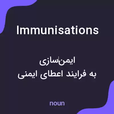 معنی immunisations به فارسی معنی immunisations به فارسی