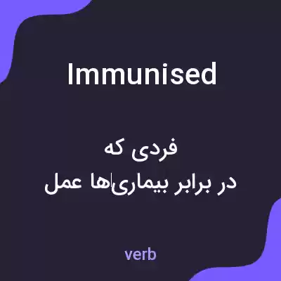 معنی immunised به فارسی معنی immunised به فارسی
