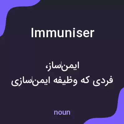 معنی immuniser به فارسی معنی immuniser به فارسی
