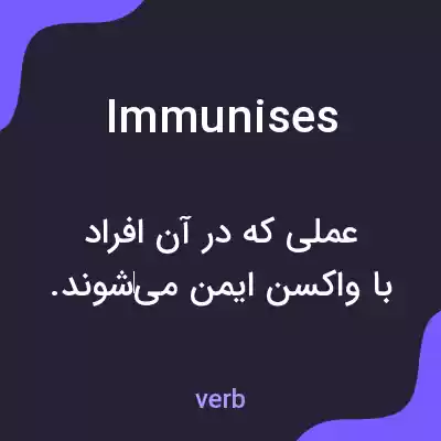 معنی immunises به فارسی معنی immunises به فارسی
