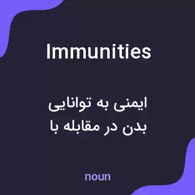 معنی immunities به فارسی معنی immunities به فارسی