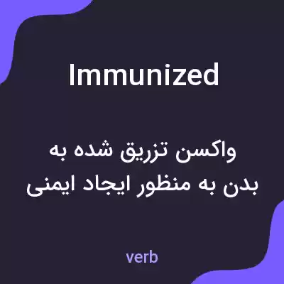 معنی immunized به فارسی معنی immunized به فارسی