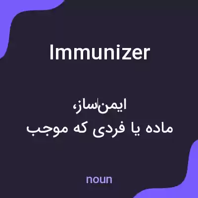 معنی immunizer به فارسی معنی immunizer به فارسی