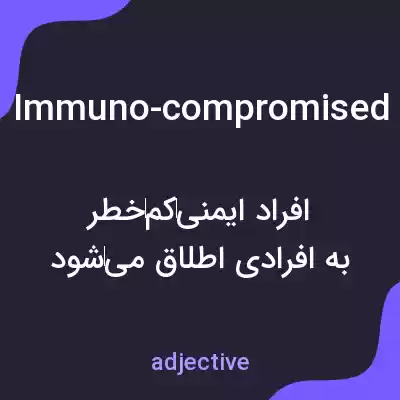 معنی immuno-compromised به فارسی معنی immuno-compromised به فارسی