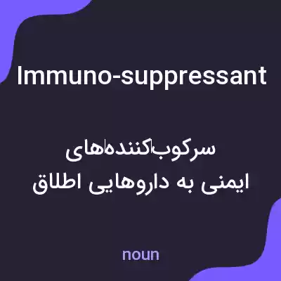 معنی immuno-suppressant به فارسی معنی immuno-suppressant به فارسی