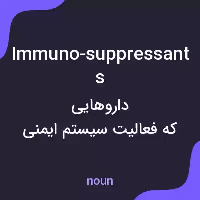 معنی immuno-suppressants به فارسی معنی immuno-suppressants به فارسی