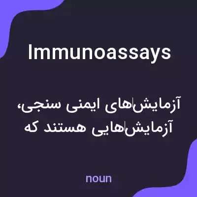 معنی immunoassays به فارسی معنی immunoassays به فارسی