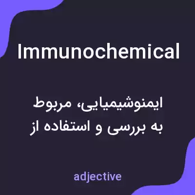 معنی immunochemical به فارسی معنی immunochemical به فارسی