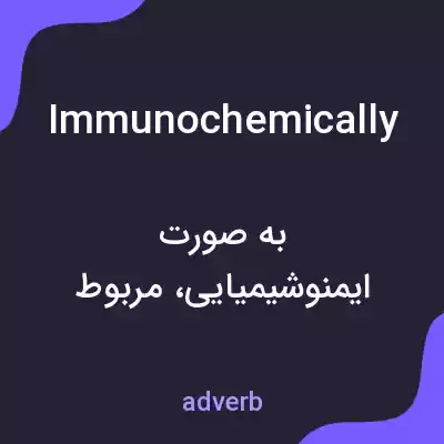 معنی immunochemically به فارسی معنی immunochemically به فارسی