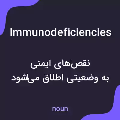 معنی immunodeficiencies به فارسی معنی immunodeficiencies به فارسی