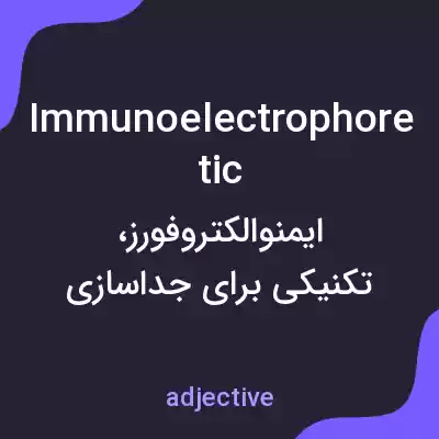 معنی immunoelectrophoretic به فارسی معنی immunoelectrophoretic به فارسی