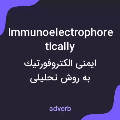 معنی immunoelectrophoretically به فارسی معنی immunoelectrophoretically به فارسی