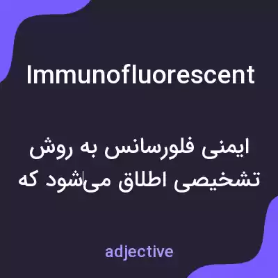 معنی immunofluorescent به فارسی معنی immunofluorescent به فارسی