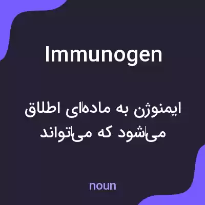 معنی immunogen به فارسی معنی immunogen به فارسی