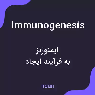 معنی immunogenesis به فارسی معنی immunogenesis به فارسی