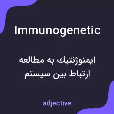 معنی immunogenetic به فارسی معنی immunogenetic به فارسی