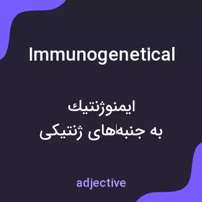 معنی immunogenetical به فارسی معنی immunogenetical به فارسی