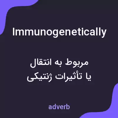 معنی immunogenetically به فارسی معنی immunogenetically به فارسی