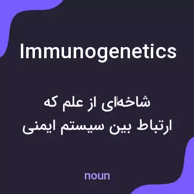 معنی immunogenetics به فارسی معنی immunogenetics به فارسی