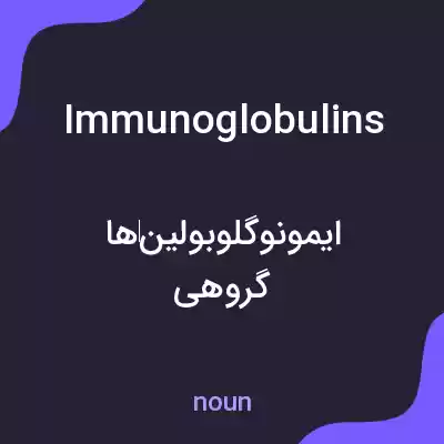 معنی immunoglobulins به فارسی معنی immunoglobulins به فارسی