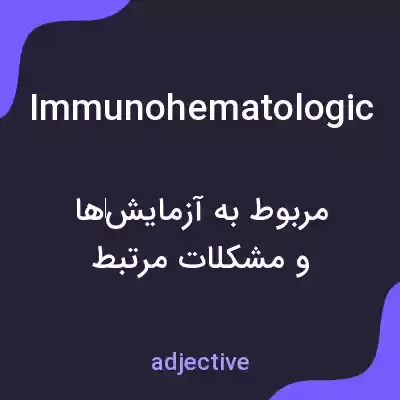 معنی immunohematologic به فارسی معنی immunohematologic به فارسی