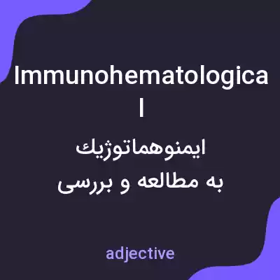 معنی immunohematological به فارسی معنی immunohematological به فارسی