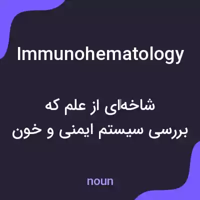 معنی immunohematology به فارسی معنی immunohematology به فارسی